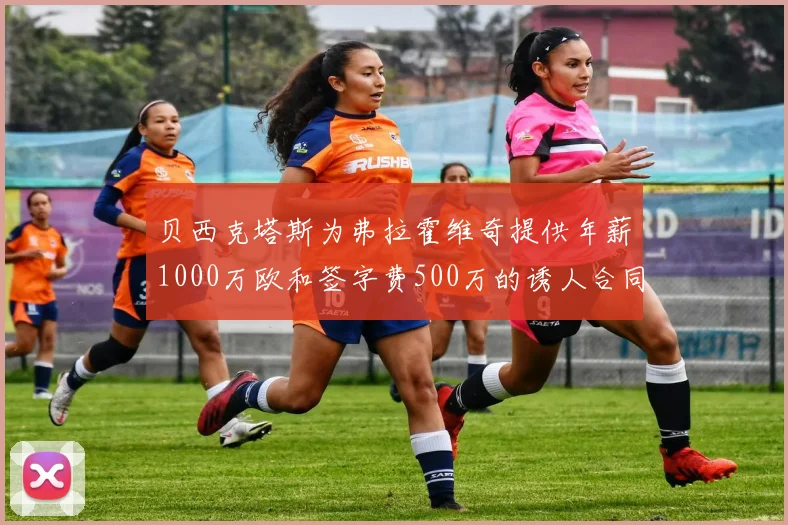贝西克塔斯为弗拉霍维奇提供年薪1000万欧和签字费500万的诱人合同