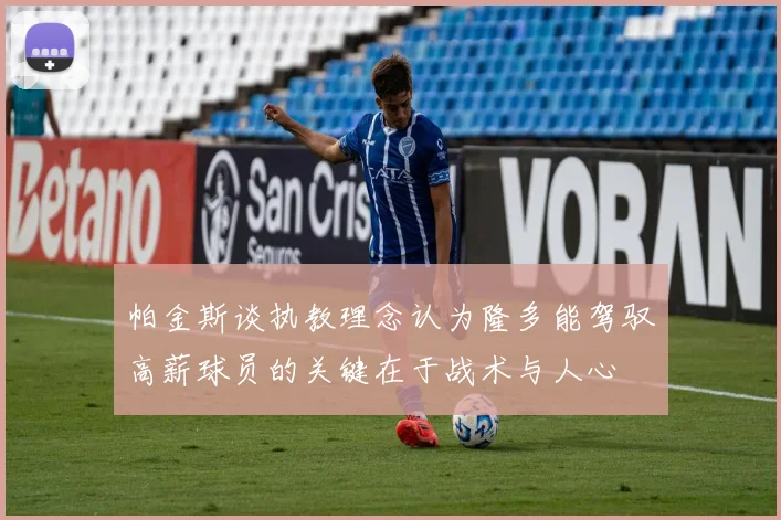 帕金斯谈执教理念认为隆多能驾驭高薪球员的关键在于战术与人心