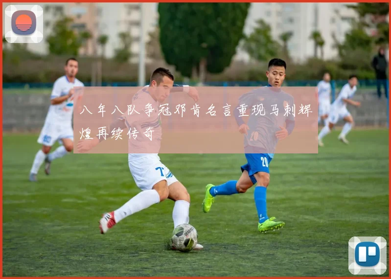 八年八队争冠邓肯名言重现马刺辉煌再续传奇