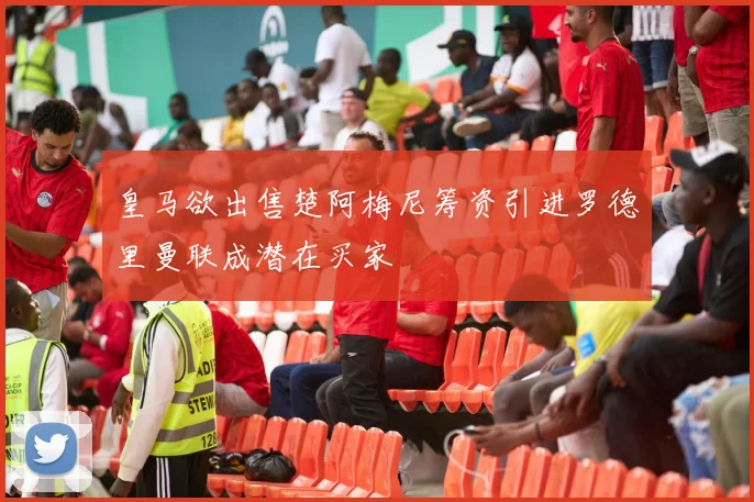 皇马欲出售楚阿梅尼筹资引进罗德里曼联成潜在买家