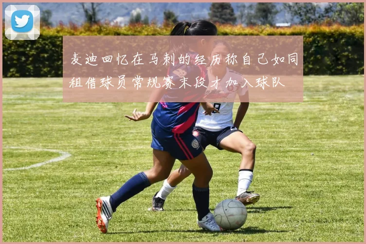 麦迪回忆在马刺的经历称自己如同租借球员常规赛末段才加入球队