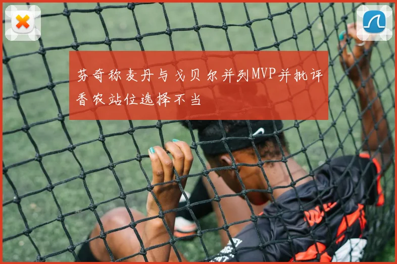 芬奇称麦丹与戈贝尔并列MVP并批评香农站位选择不当
