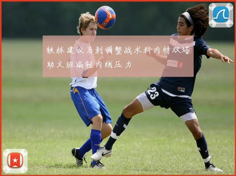 铁林建议马刺调整战术科内特双塔助文班减轻内线压力