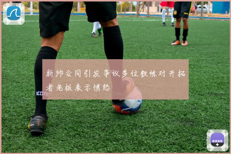 新帅合同引发争议多位教练对开拓者老板表示愤怒