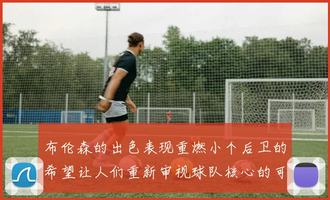 布伦森的出色表现重燃小个后卫的希望让人们重新审视球队核心的可能性