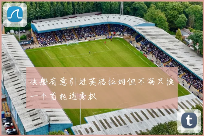 快船有意引进英格拉姆但不满只换一个首轮选秀权