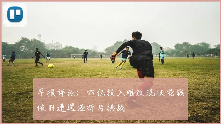 早报评论：四亿投入难改现状花钱依旧遭遇挫折与挑战