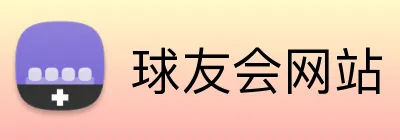 球友会网站 logo